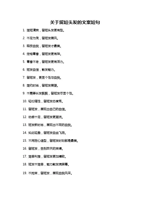 关于留短头发的文案短句
