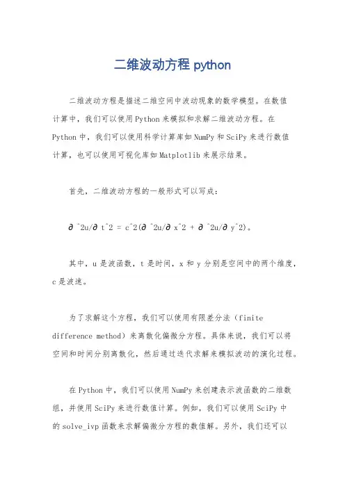 二维波动方程 python