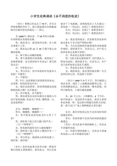 小学生经典诵读《永不消逝的电波》