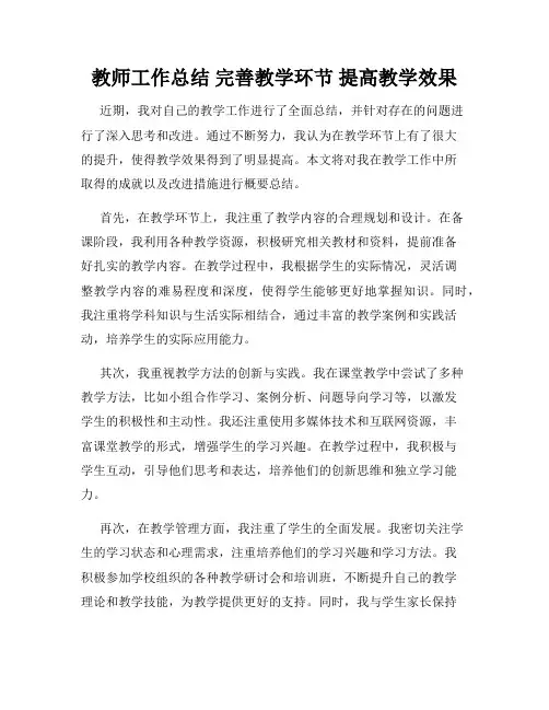 教师工作总结 完善教学环节 提高教学效果