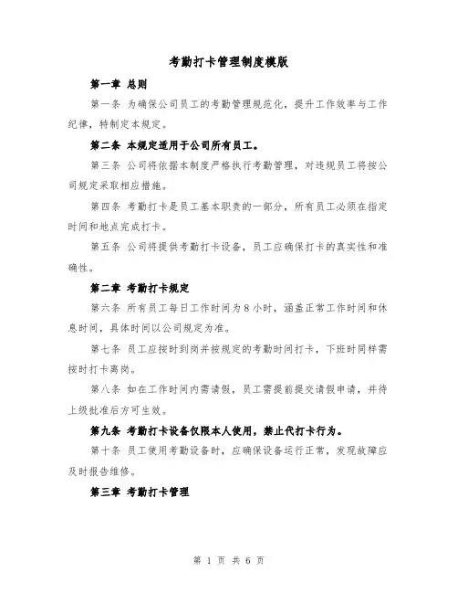 考勤打卡管理制度模版（三篇）