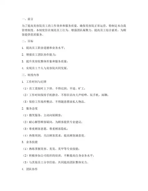 美容院员工自我管理制度