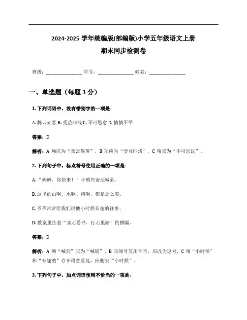 2024-2025学年统编版(部编版)小学五年级语文上册期末同步检测卷及答案
