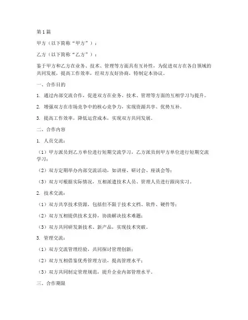 内部交流合作协议书范本(3篇)