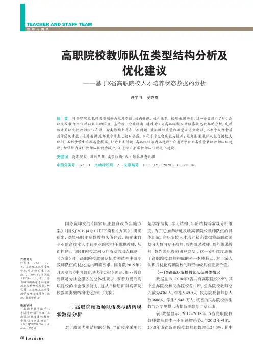 高职院校教师队伍类型结构分析及优化建议--基于x省高职院校人才培