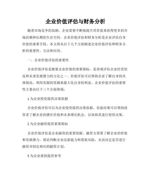 企业价值评估与财务分析