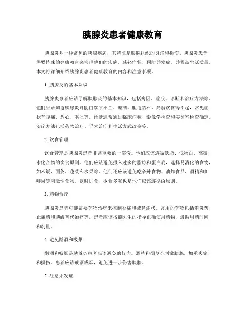 胰腺炎患者健康教育