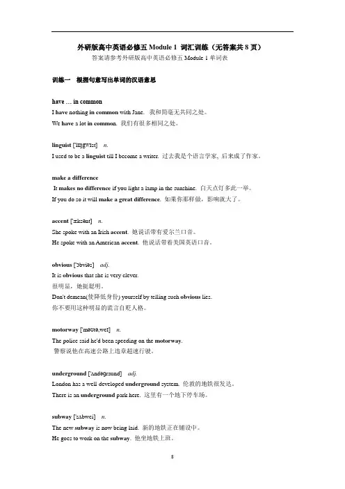 外研版高中英语必修五Module 1 词汇训练(word版,无答案 )