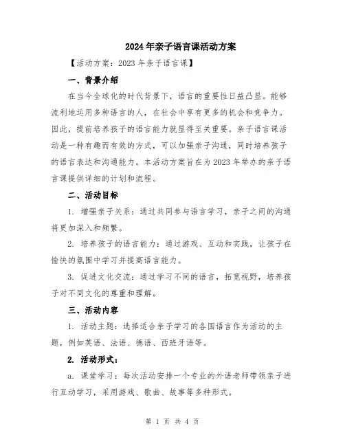 2024年亲子语言课活动方案