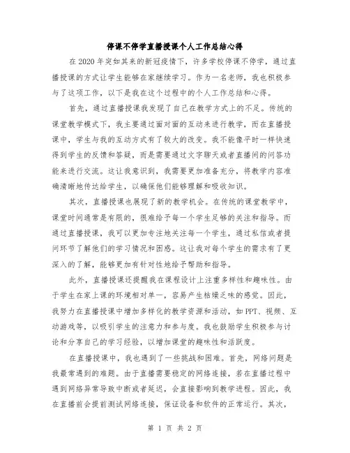 停课不停学直播授课个人工作总结心得