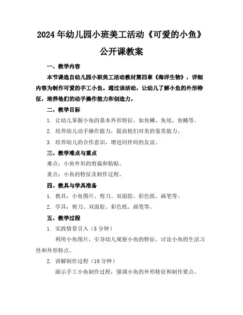 2024年幼儿园小班美工活动《可爱的小鱼》公开课教案