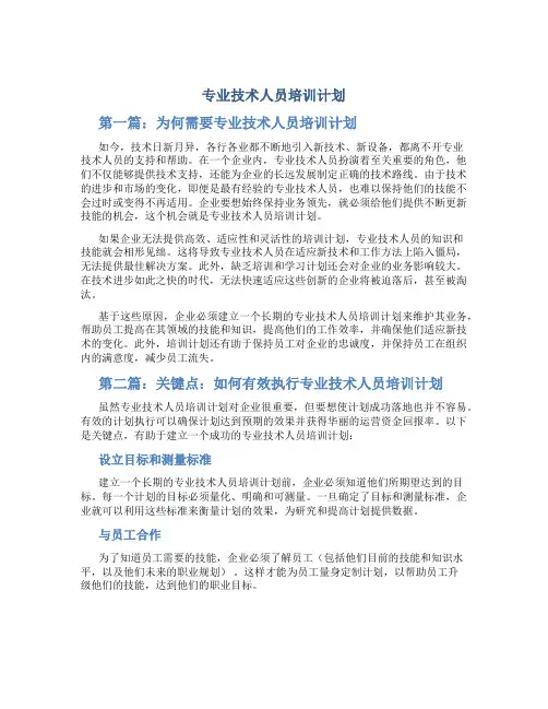 专业技术人员培训计划3篇