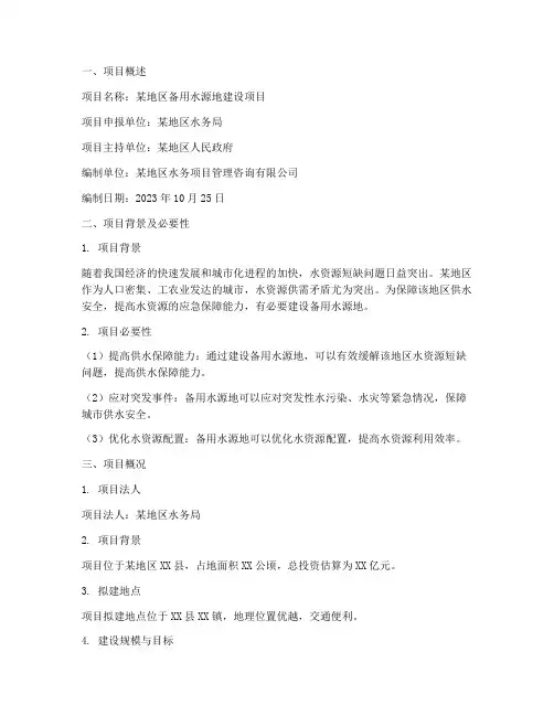 备用水源地资金申请报告