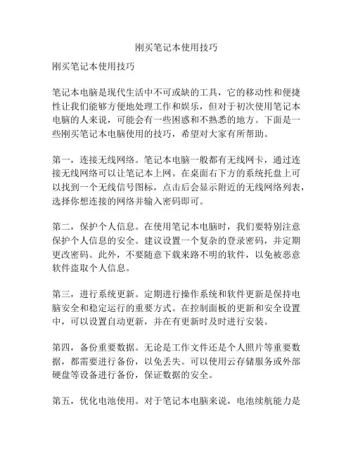 刚买笔记本使用技巧