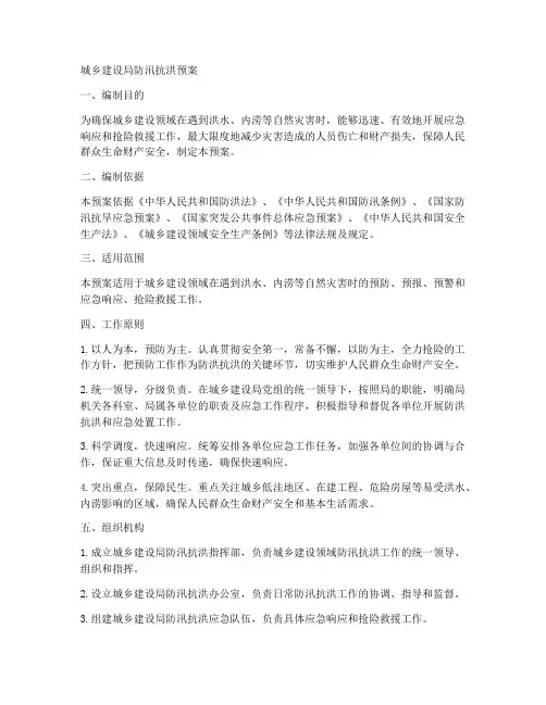 城乡建设局防汛抗洪预案