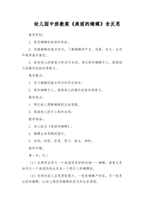 幼儿园中班教案《美丽的蝴蝶》含反思