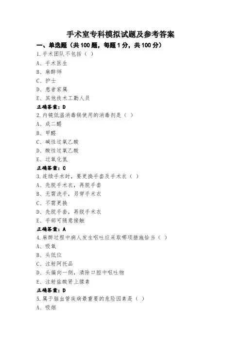 手术室专科模拟试题及参考答案