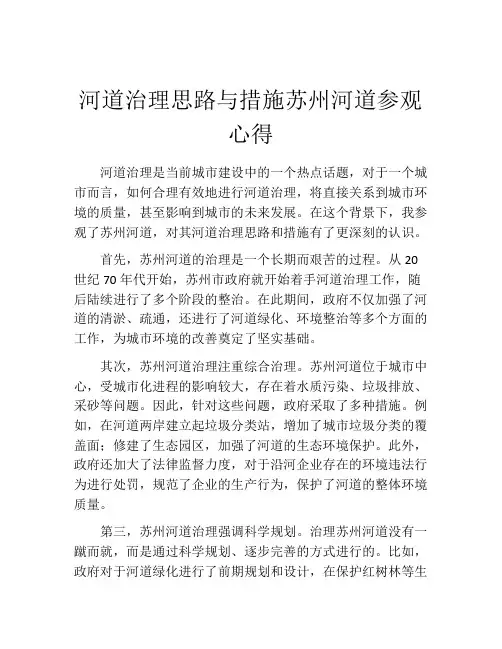 河道治理思路与措施苏州河道参观心得