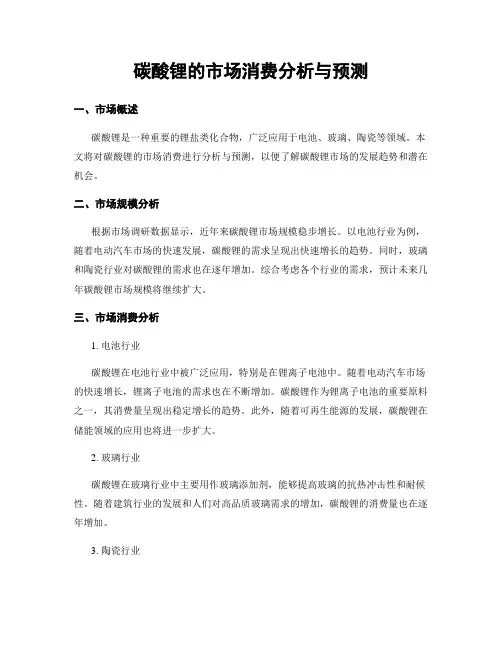碳酸锂的市场消费分析与预测