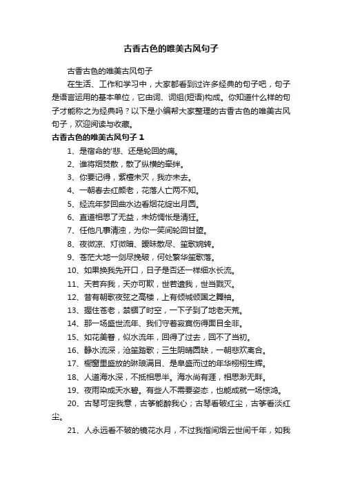 古香古色的唯美古风句子