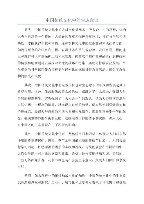 中国传统文化中的生态意识