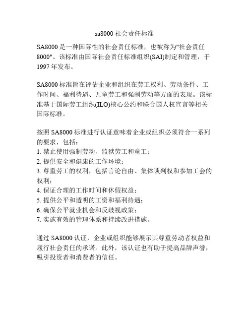 sa8000 社会责任标准