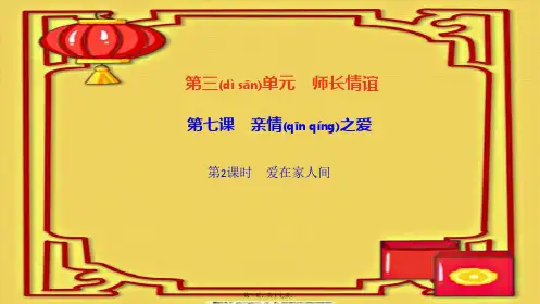 七年级道德与法治上册 第三单元 师长情谊 第七课 亲情之爱 第2框 爱在家人间作业课件 