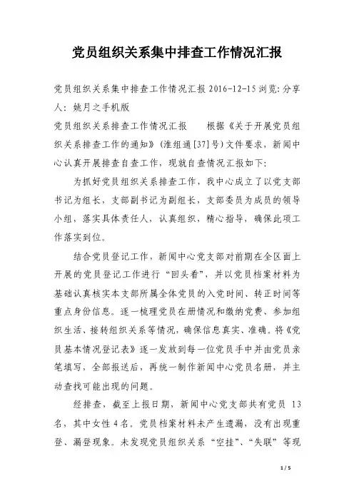党员组织关系集中排查工作情况汇报