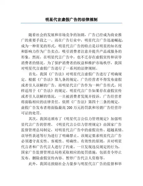 明星代言虚假广告的法律规制