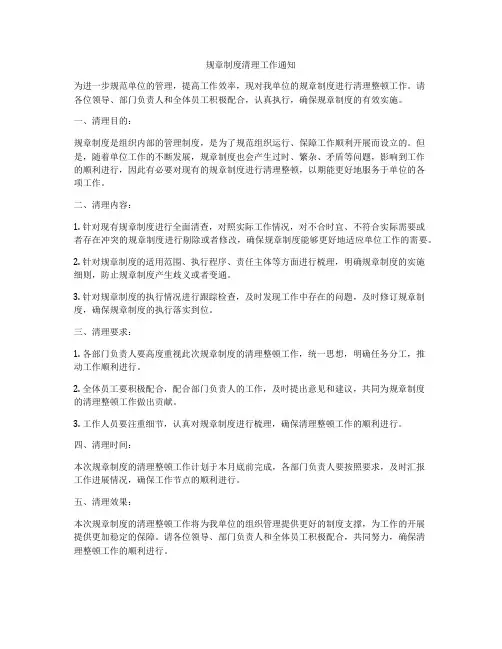 规章制度清理工作通知