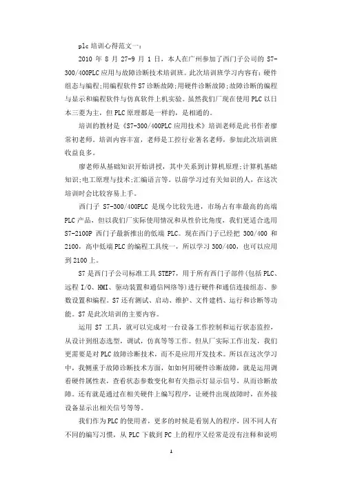 plc培训心得范文3篇.docx