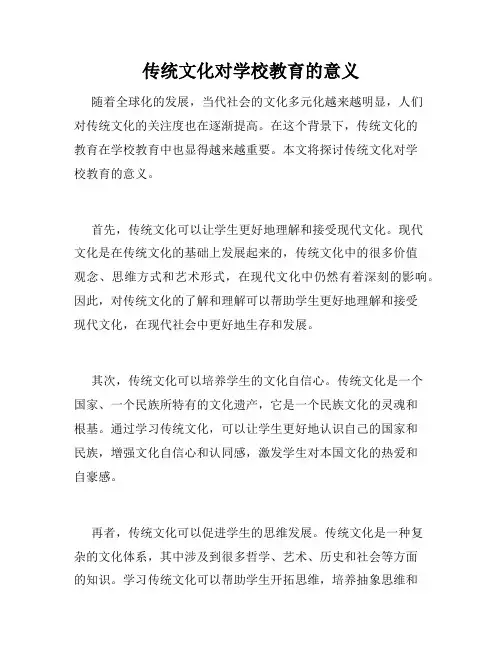 传统文化对学校教育的意义