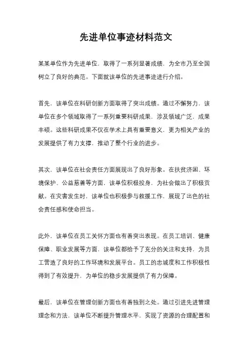 先进单位事迹材料范文