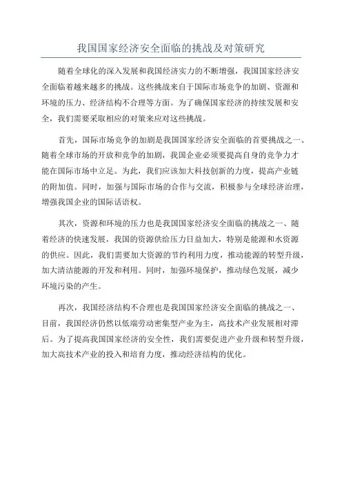 我国国家经济安全面临的挑战及对策研究