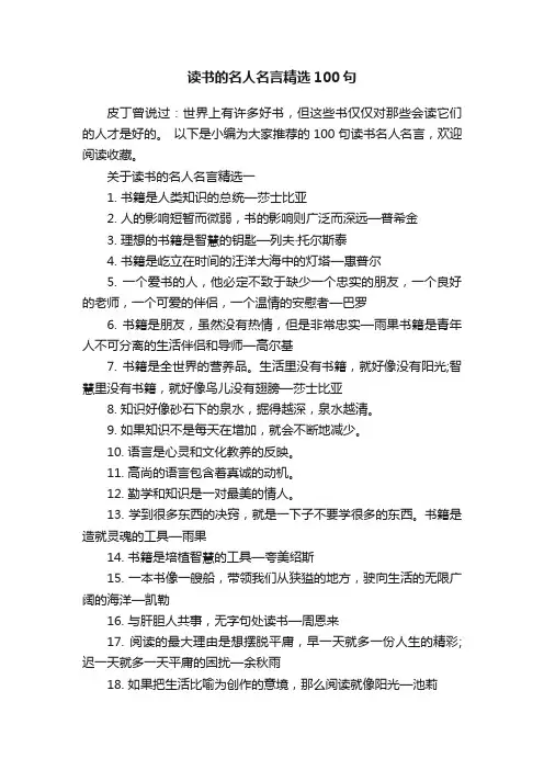 读书的名人名言精选100句