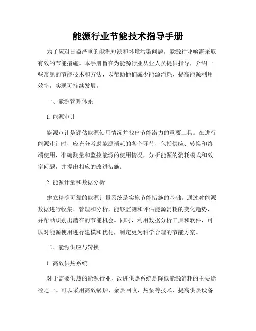 能源行业节能技术指导手册