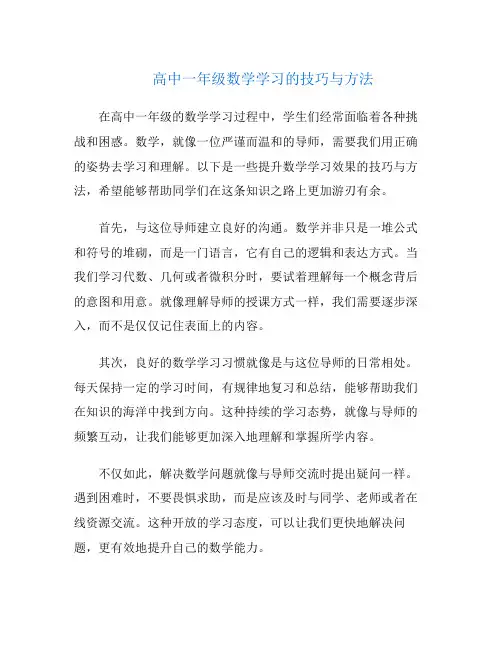 高中一年级数学学习的技巧与方法