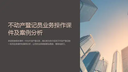 不动产登记员业务操作课件及案例分析