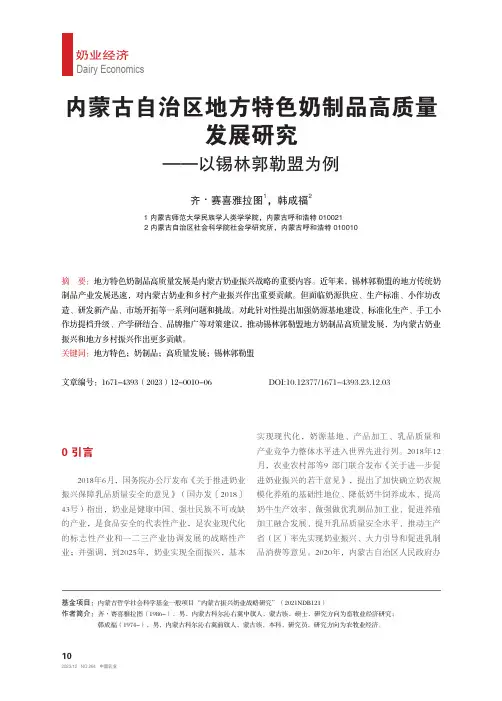 内蒙古自治区地方特色奶制品高质量发展研究——以锡林郭勒盟为例
