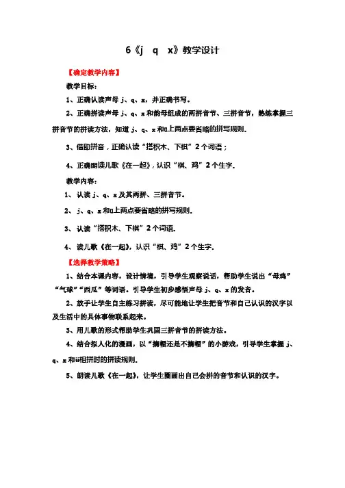 部编语文一上汉语拼音《jqx》教学设计
