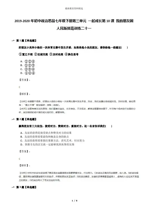 2019-2020年初中政治思品七年级下册第三单元 一起成长第10课 我的朋友圈人民版拔高训练二十一