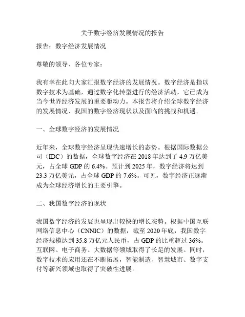 关于数字经济发展情况的报告