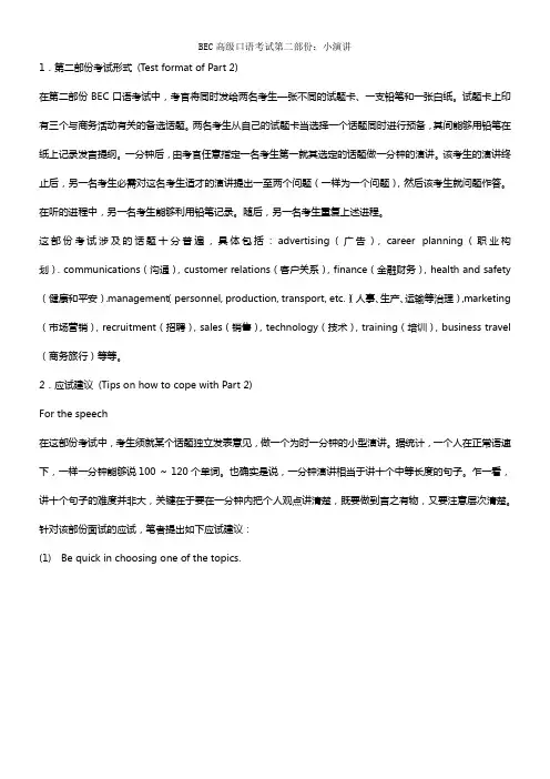 bec高级口语口语考试第二部份：小演讲