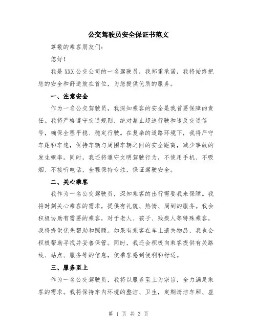 公交驾驶员安全保证书范文