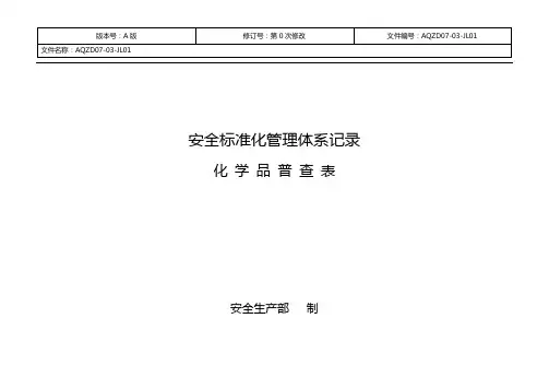 化学品普查表