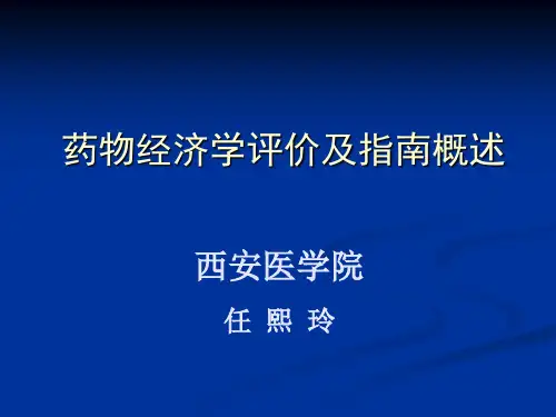 (第三课)药物经济学评价指南概述