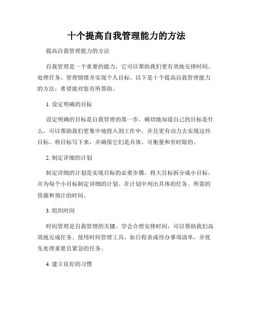 十个提高自我管理能力的方法