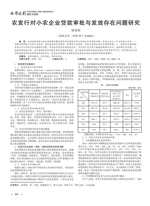 农发行对小农企业贷款审批与发放存在问题研究