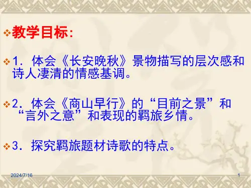 商山早行与长安晚秋解析课件