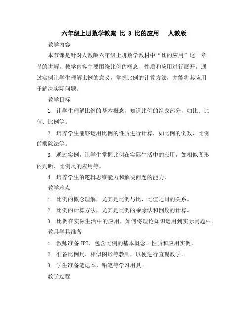 六年级上册数学教案-比3比的应用人教版